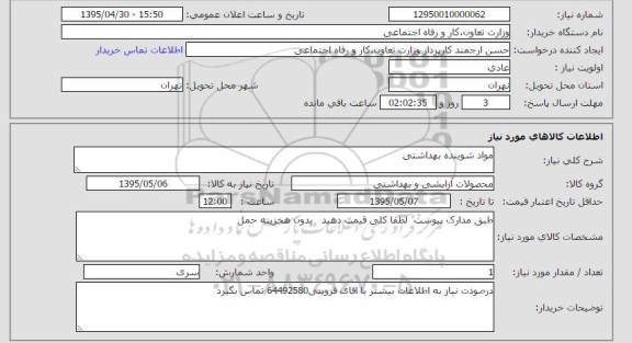 استعلام,استعلام  مواد شوینده بهداشتی