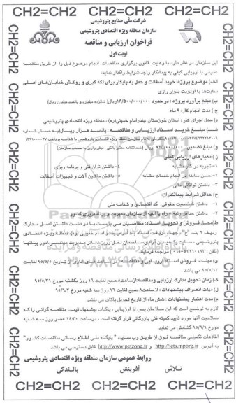 فراخوان ارزیابی و مناقصه, مناقصه خرید آسفالت و حمل به پایکار برای لکه گیری و روکش ...