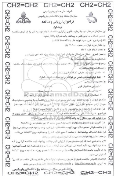 فراخوان مناقصه خرید مواد تولید کف AFFF Foam3% 