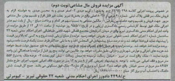 مزایده,مزایده ملک با عرصه 556متر و فاقد اعیانی نوبت دوم 