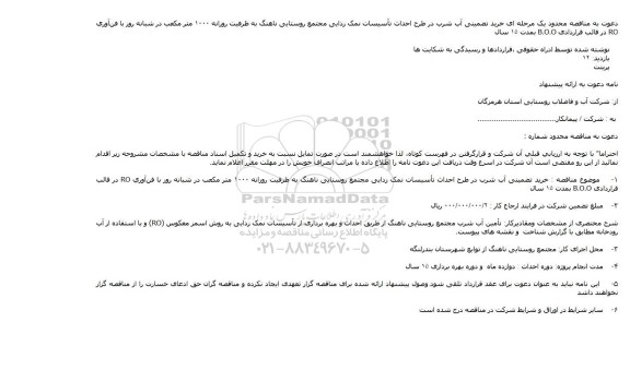 مناقصه محدود , مناقصه محدود خرید تضمینی آب شرب در طرح احداث تأسیسات نمک زدایی
