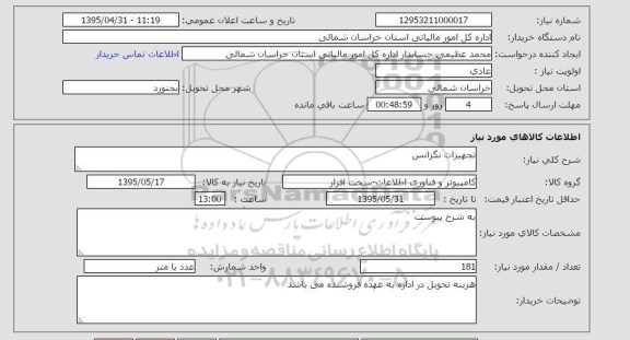استعلام , استعلام تجهیزات نگزانس