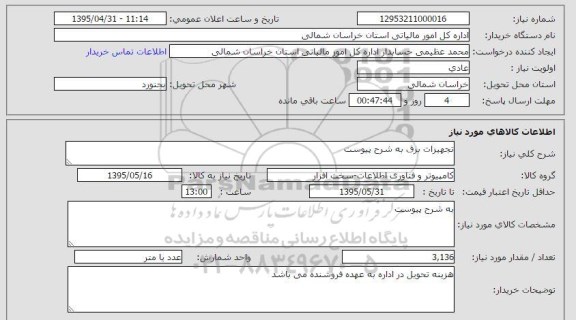 استعلام , استعلام تجهیزات برق