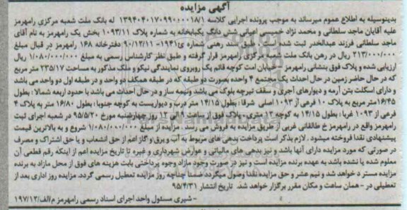مزایده,مزایده ششدانگ یکباب خانه مساحت 235.17متر