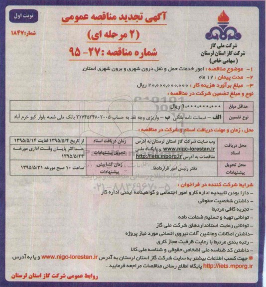 آگهی تجدید مناقصه عمومی 2 مرحله ای , مناقصه امور خدمات حمل و نقل درون شهری و برون شهری استان تجدید