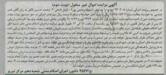 مزایده,مزایده ملک با عرصه نه متر و طول بیست متر نوبت دوم