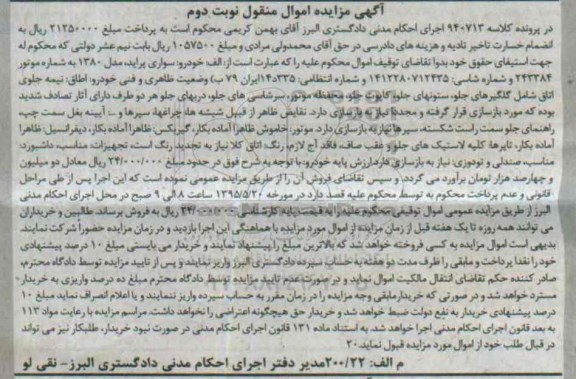آگهی مزایده اموال منقول , مزایده خودرو سواری پراید مدل 1380 - نوبت دوم 