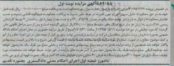مزایده,مزایده سنگ تراورتن حدودا 400 مترمربع