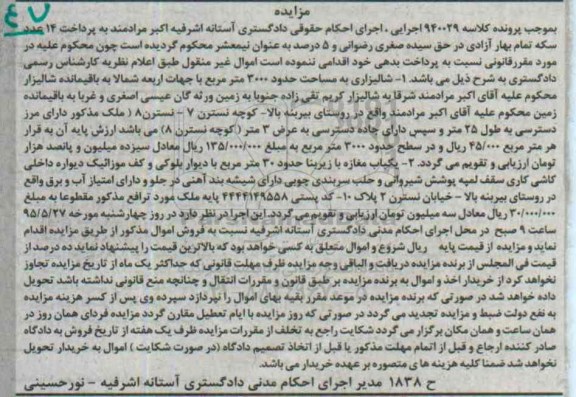 مزایده,مزایده شالیزاری 3000متر و یکباب مغازه