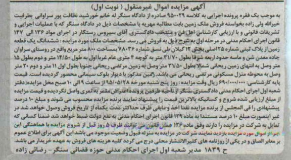 مزایده,مزایده ششدانگ زمین مساحت 800متر نوبت اول
