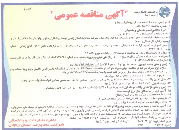 آگهی مناقصه عمومی , مناقصه ارائه خدمات خودروهای استیجاری