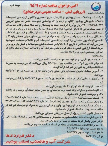آگهی فراخوان مناقصه ،آگهی فراخوان مناقصه  تله متری و كنترل از راه دور تاسیسات فاضلاب شهرهای بوشهر ...نوبت دوم