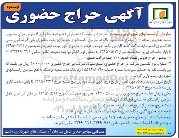 آگهی حراج حضوری , حراج حضوری فروش تعداد 100 اصله درخت صنوبر نوبت دوم