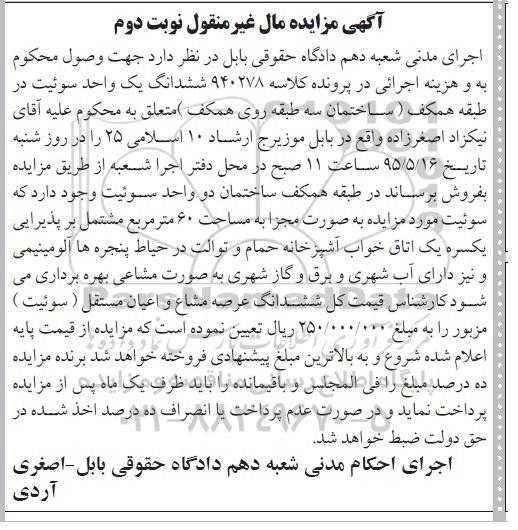 مزایده,مزایده ششدانگ یک واحد سوئیت نوبت دوم
