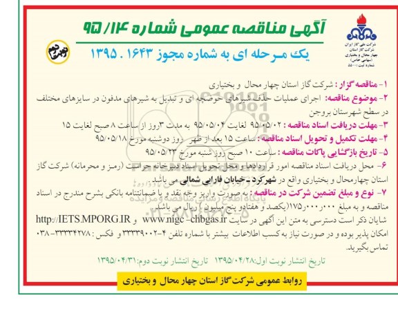 آگهی مناقصه عمومی, مناقصه اجرای عملیات حذف شیرهای حوضچه ای و ...- نوبت دوم