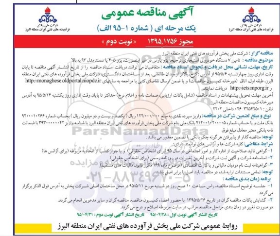 آگهی مناقصه عمومی , مناقصه  تامین 7 دستگاه خودروی استیجاری نوبت دوم