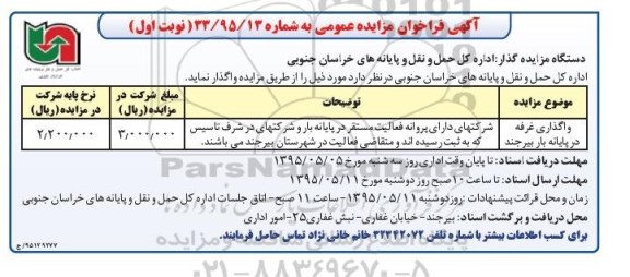 آگهی فراخوان مزایده عمومی, مزایده واگذاری غرفه در پایانه بار بیرجند