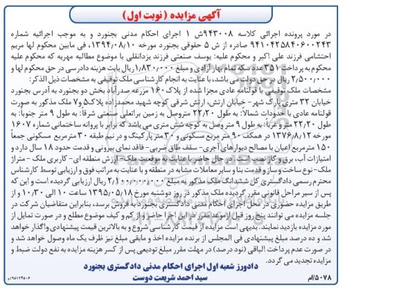 مزایده,مزایده ملک توقیفی با قولنامه عادی نوبت اول