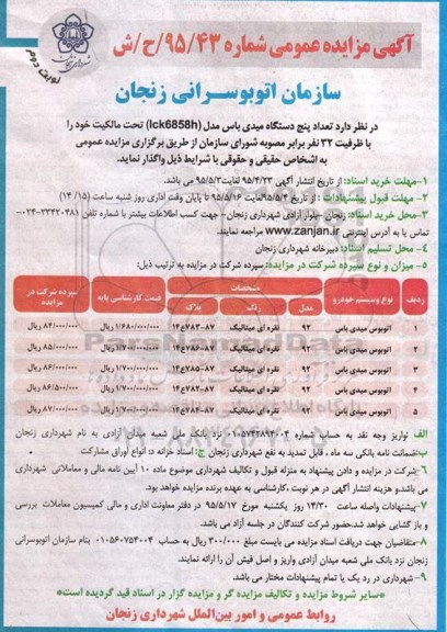 آگهی مزایده عمومی,مزایده اتوبوس- نوبت دوم