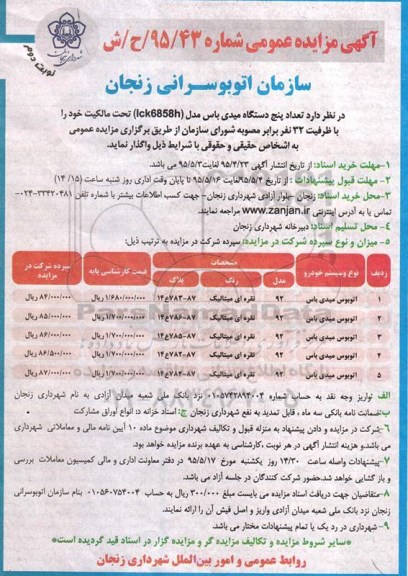 آگهی مزایده عمومی,مزایده اتوبوس- نوبت دوم 