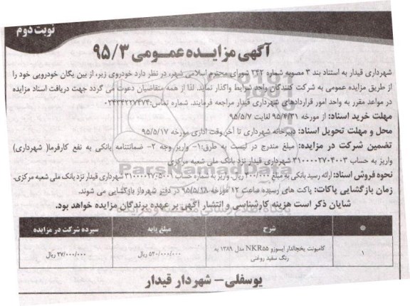 آگهی مزایده عمومی , مزایده کامیونت یخچالدار ایسوزو NKR55 مدل 1389 به رنگ سفید روغنی نوبت دوم