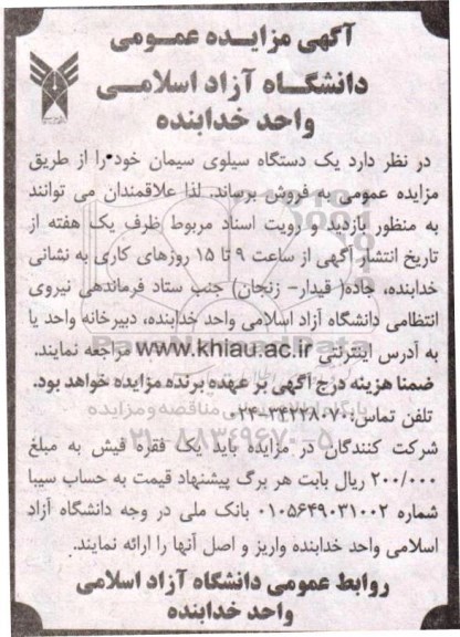 آگهی مزایده عمومی , مزایده یکدستگاه سیلوی سیمان 