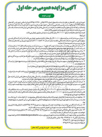 آگهی مزایده عمومی , مزایده بهره برداری جایگاه CNG مرحله اول نوبت دوم