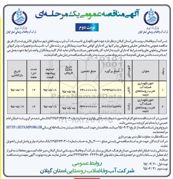 آگهی مناقصه عمومی یک مرحله ای , مناقصه امور نگهداری شبکه آب شرب روستاهای تابعه .... نوبت دوم