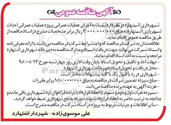 آگهی مناقصه عمومی , مناقصه اجرای عملیات عمرانی پروژه احداث شهربازی اشتهارد  95.4.31