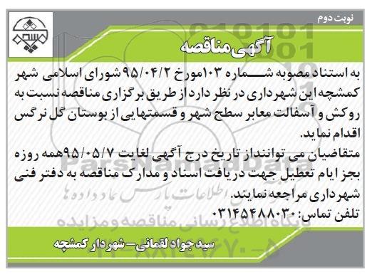 مناقصه نسبت به روکش و آسفالت معابر سطح شهر و .... -نوبت دوم