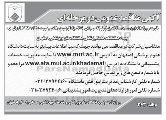 مناقصه , مناقصه خرید و راه اندازی دو دستگاه چیلر تراکمی آب خنک