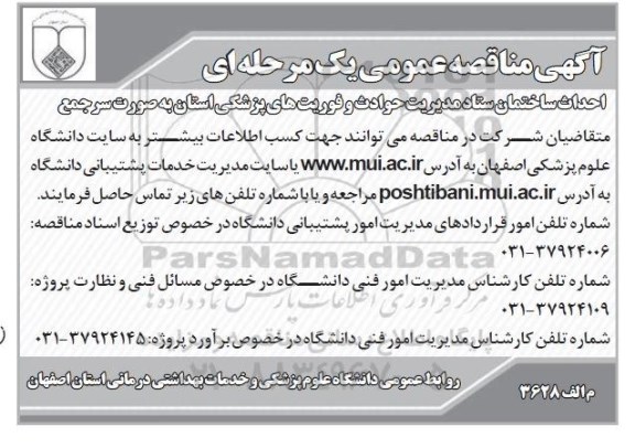 مناقصه , مناقصه احداث ساختمان ستاد مدیریت حوادث و فوریت های پزشکی استان به صورت سرجمع