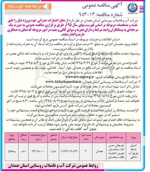 آگهی مناقصه عمومی , مناقصه اجرای شبکه توزیع آب داخلی مرحله دوم نوبت دوم 