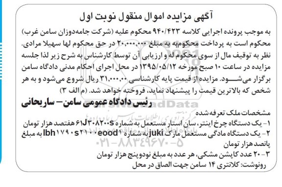 مزایده , مزایده یک دستگاه چرخ اینتر، سان استار مستعمل  نوبت اول