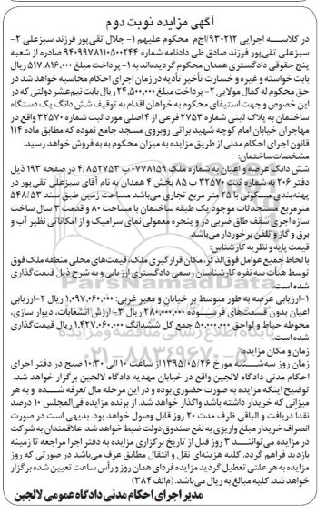 مزایده,مزایده ششدانگ ساختمان بخش چهار همدان نوبت دوم 