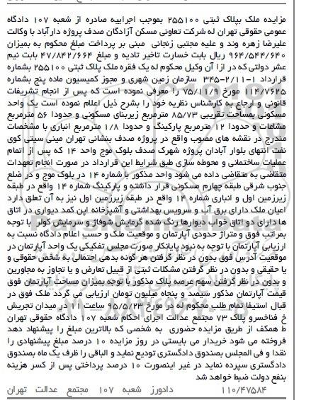 مزایده,مزایده ملک به پلاک ثبتی 255100 مساحت 85.73متر