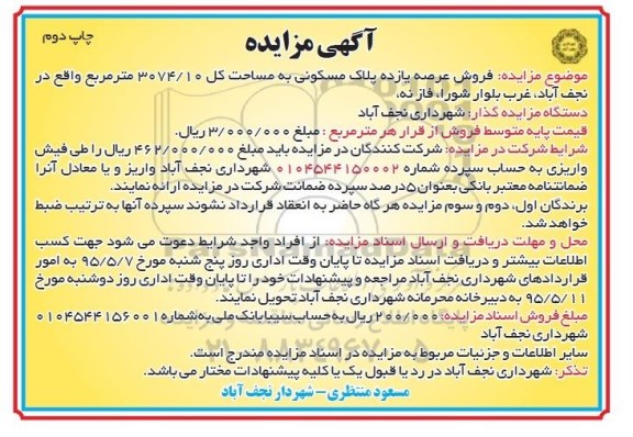 مزایده,مزایده فروش عرصه 11 پلاک مسکونی نوبت دوم 