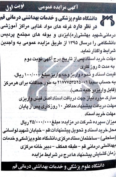 آگهی مزایده ، غرفه های مواد غذایی مراکز آموزشی درمانی ، شهید بهشتی