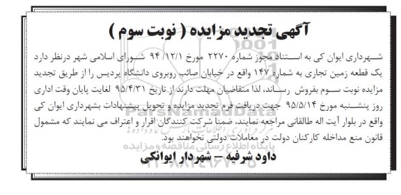 مزایده,مزایده فروش یک قطعه زمین تجاری تجدید نوبت سوم