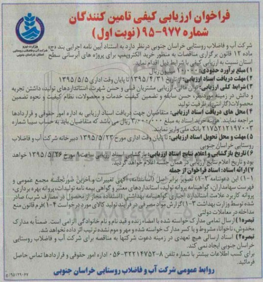 فراخوان , فراخوان  خرید الکتروپمپ برای پروژه های آبرسانی سطح استان