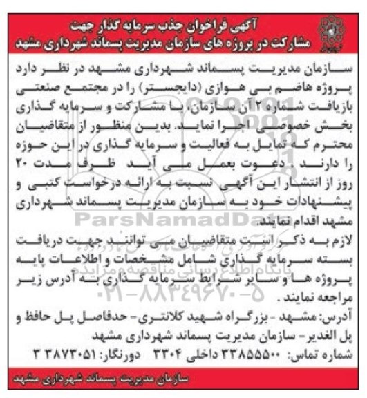 آگهی فراخوان جذب سرمایه گذار ,  فراخوان جذب سرمایه گذار پروژه هاضم بی هوازی (دایجستر)