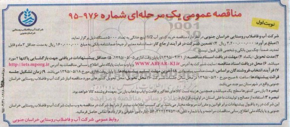 مناقصه عمومی یک مرحله‌ای ،مناقصه عمومی یک مرحله‌ای خرید کنتور آب 1/2 اینچ خانگی