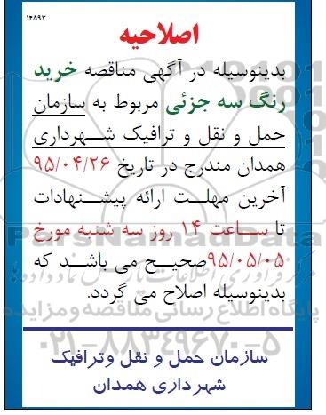 اصلاحیه مناقصه خرید رنگ تک جزئی ترافیکی-اصلاحیه 