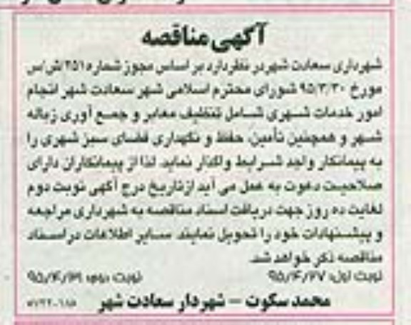 آگهی مناقصه , مناقصه انجام امور خدمات شهری شامل تنظیف معابر و جمع آوری زیاله شهر و همچنین تامین ، حفظ و نگهداری فضای سبز شهری- نوبت دوم 
