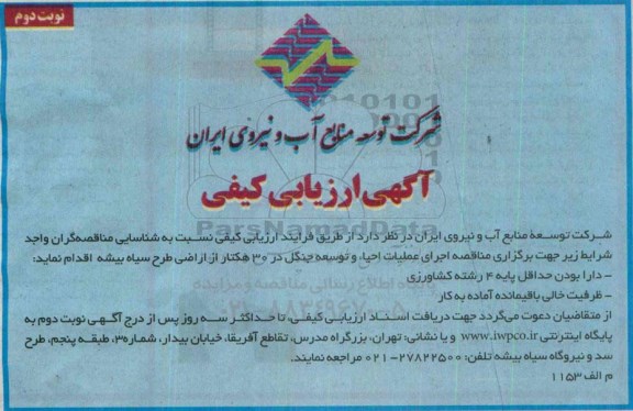 آگهی ارزیابی کیفی ،آگهی ارزیابی کیفی  اجرای عملیات احیاء و توسعه جنگل در 30 هکتار- نوبت دوم 