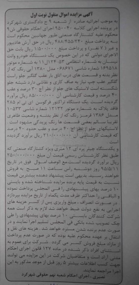 آگهی مزایده اموال منقول, مزایده فروش یک دستگاه خودرو وانت نیسان، چیلر و ...