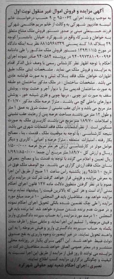 مزایده,مزایده اجرایی 950062 ملک به صورت قولنامه عادی نوبت اول