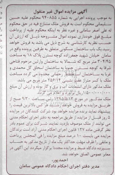 مزایده,مزایده ساختمان مسکونی شماره 940855 اموال غیرمنقول