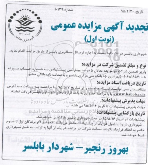  تجدید آگهی مزایده عمومی , تجدید مزایده اجاره ترمینال مسافربری بابلسر