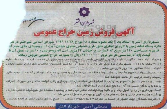 مزایده,مزایده فروش زمین تجاری حراج عمومی نوبت دوم